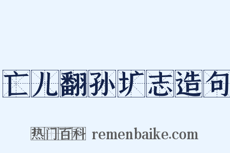 亡儿翻孙圹志造句是什么意思的图片